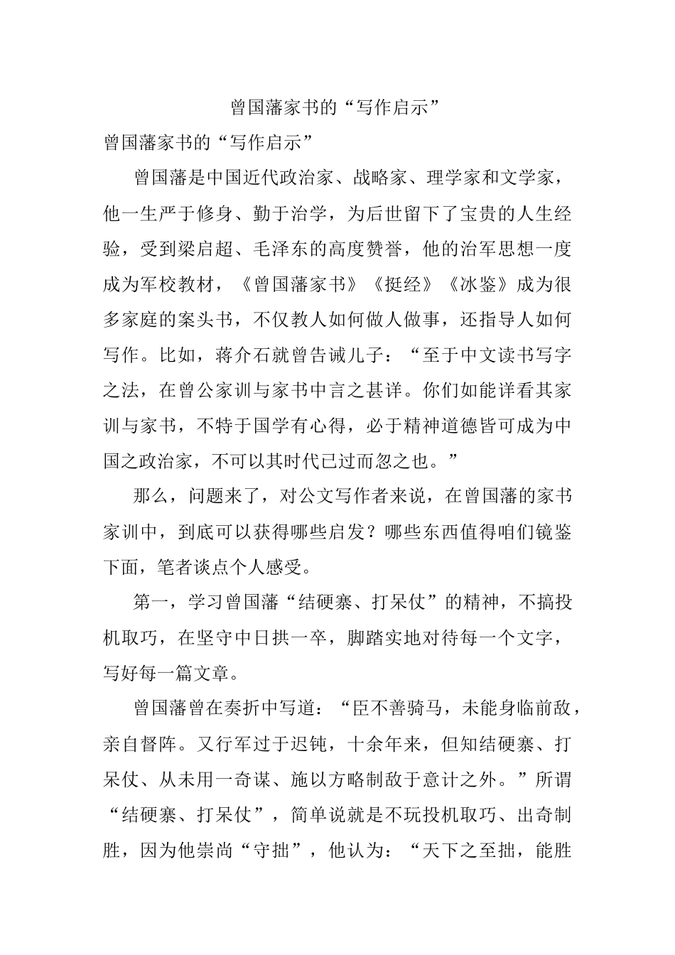 曾国藩家书的“写作启示”.docx_第1页