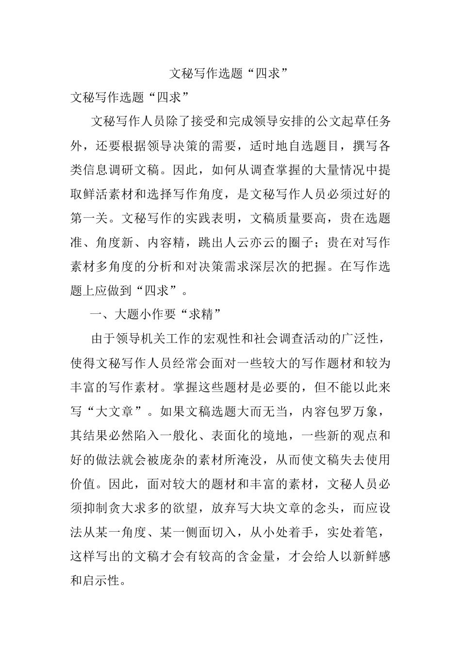 文秘写作选题“四求”.docx_第1页