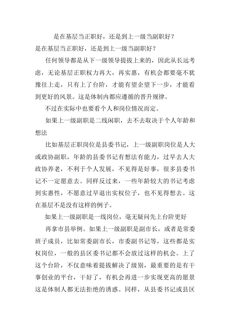 是在基层当正职好还是到上一级当副职好？.docx_第1页
