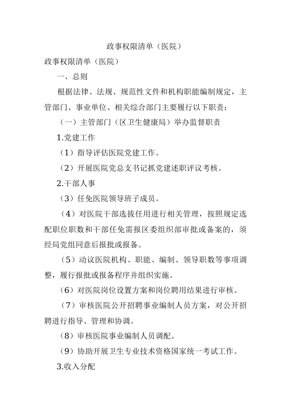 政事权限清单（医院）.docx_第1页