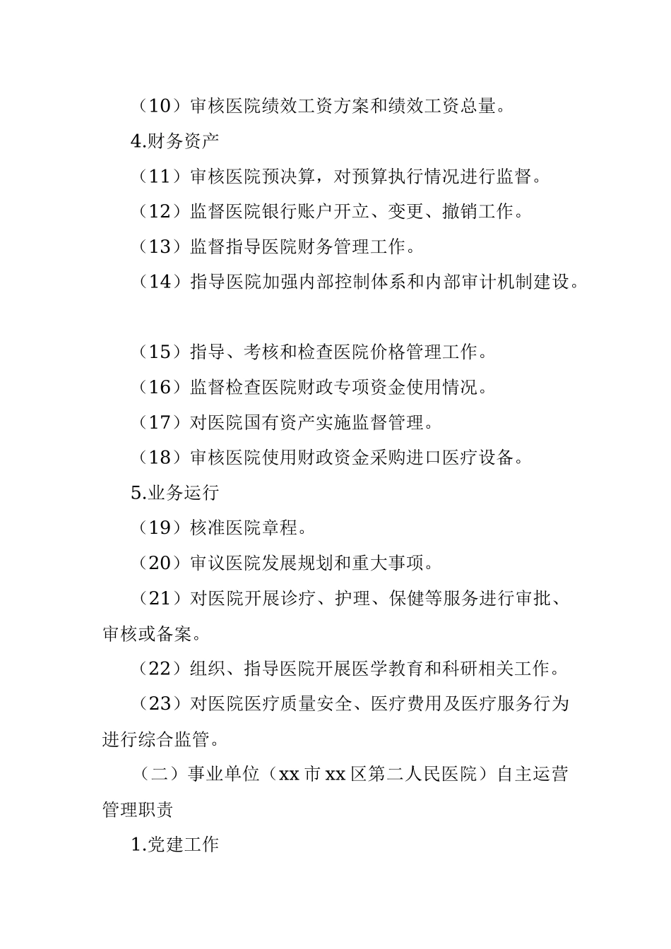 政事权限清单（医院）.docx_第2页