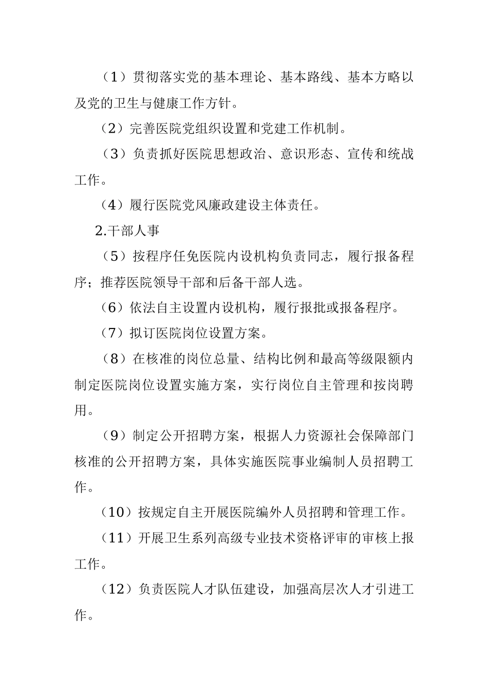 政事权限清单（医院）.docx_第3页