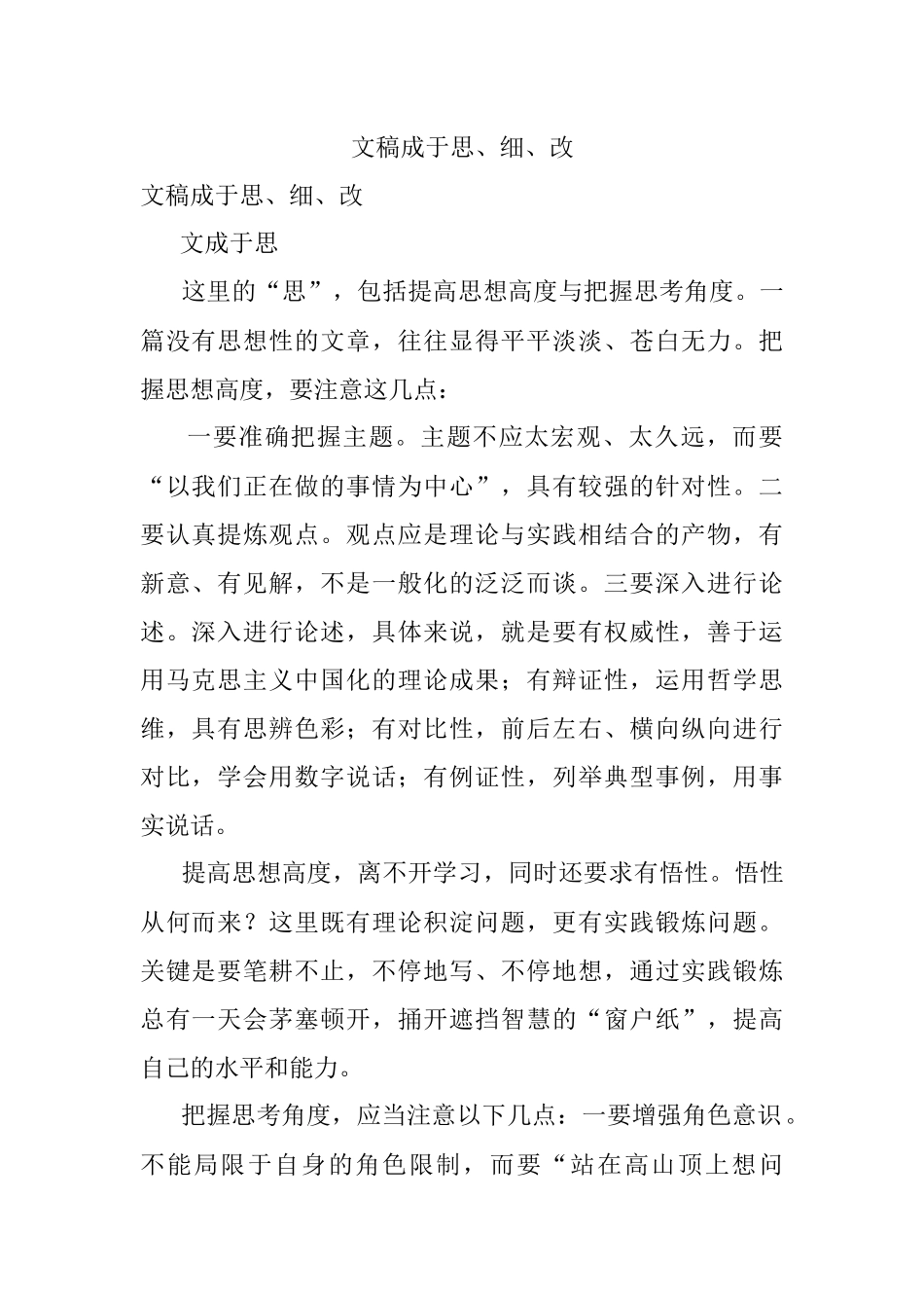 文稿成于思、细、改.docx_第1页