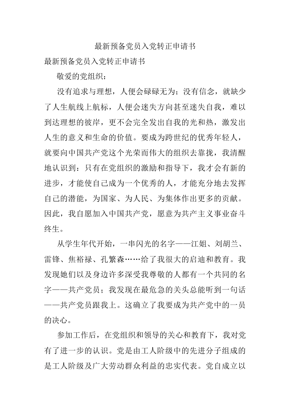 最新预备党员入党转正申请书.docx_第1页