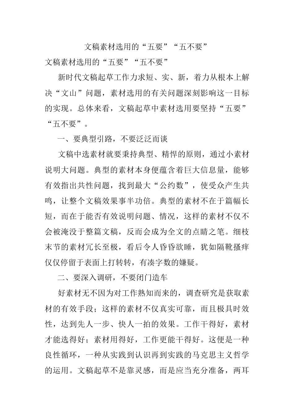 文稿素材选用的“五要”“五不要”.docx_第1页