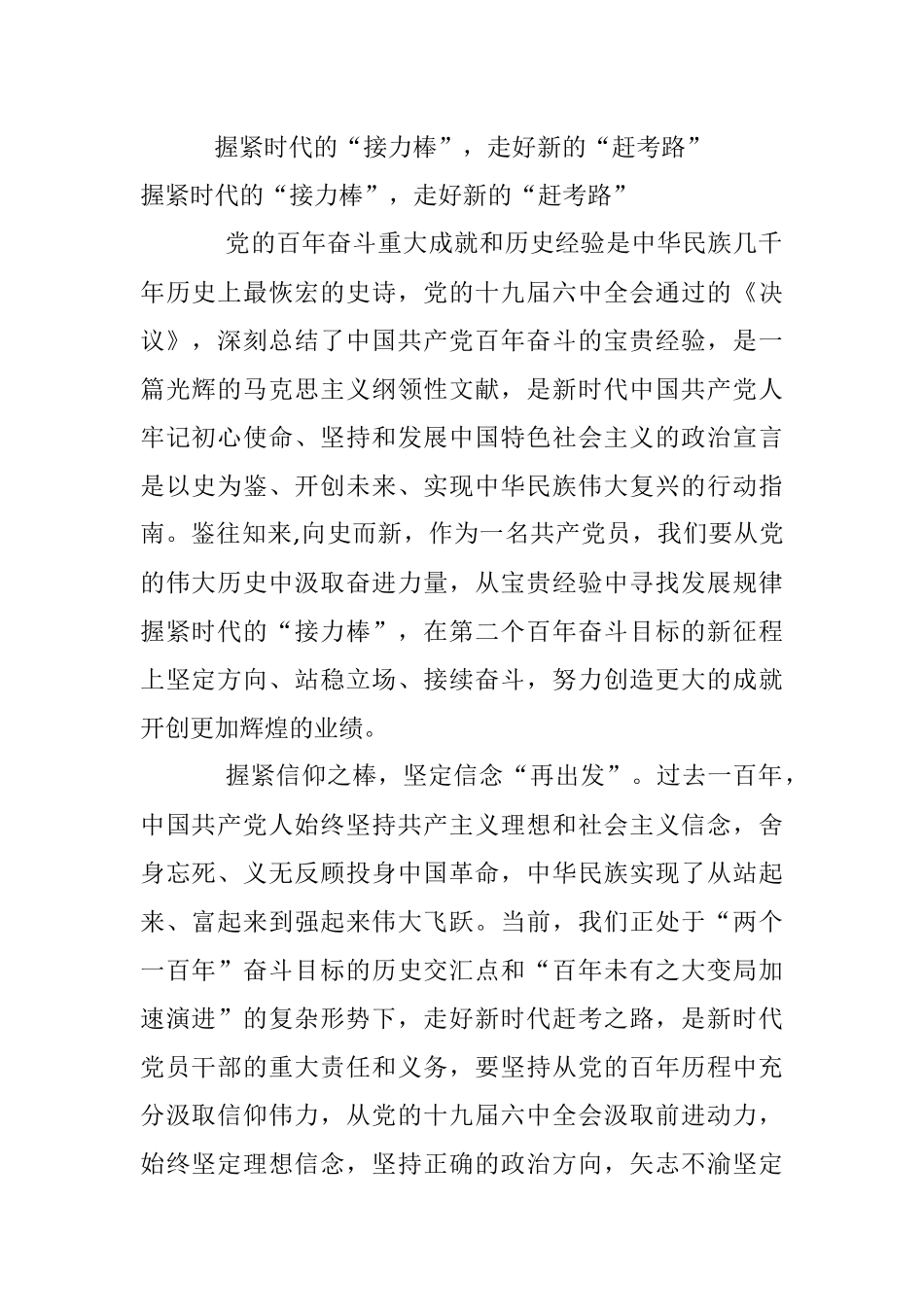 握紧时代的“接力棒”走好新的“赶考路”.docx_第1页