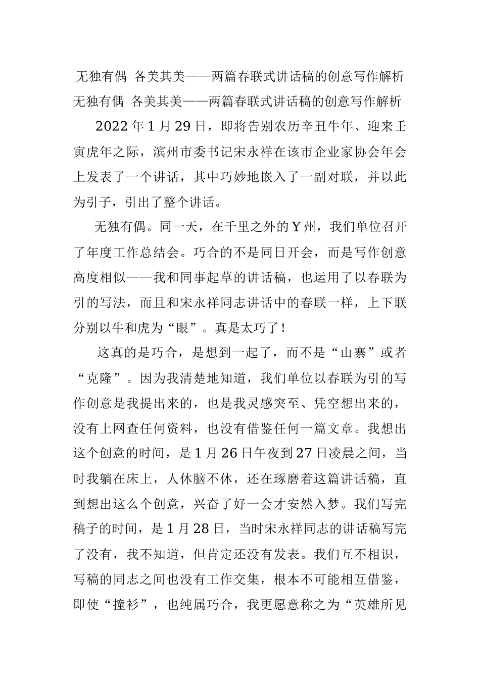 无独有偶 各美其美——两篇春联式讲话稿的创意写作解析.docx_第1页