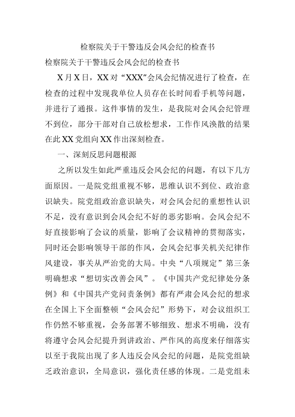 检察院关于干警违反会风会纪的检查书.docx_第1页