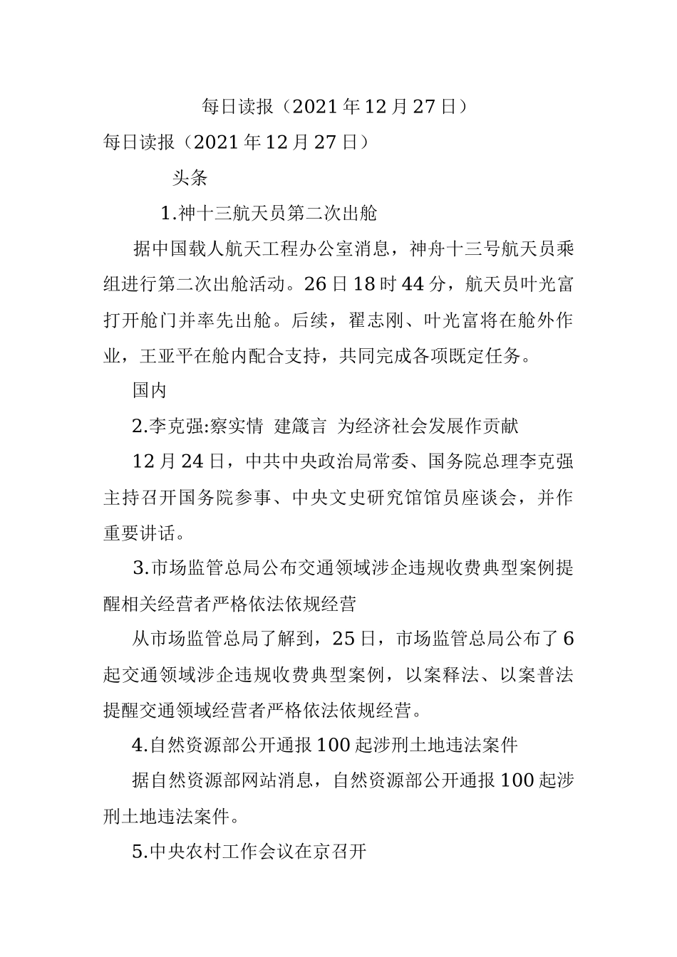 每日读报（2021年12月27日）.docx_第1页