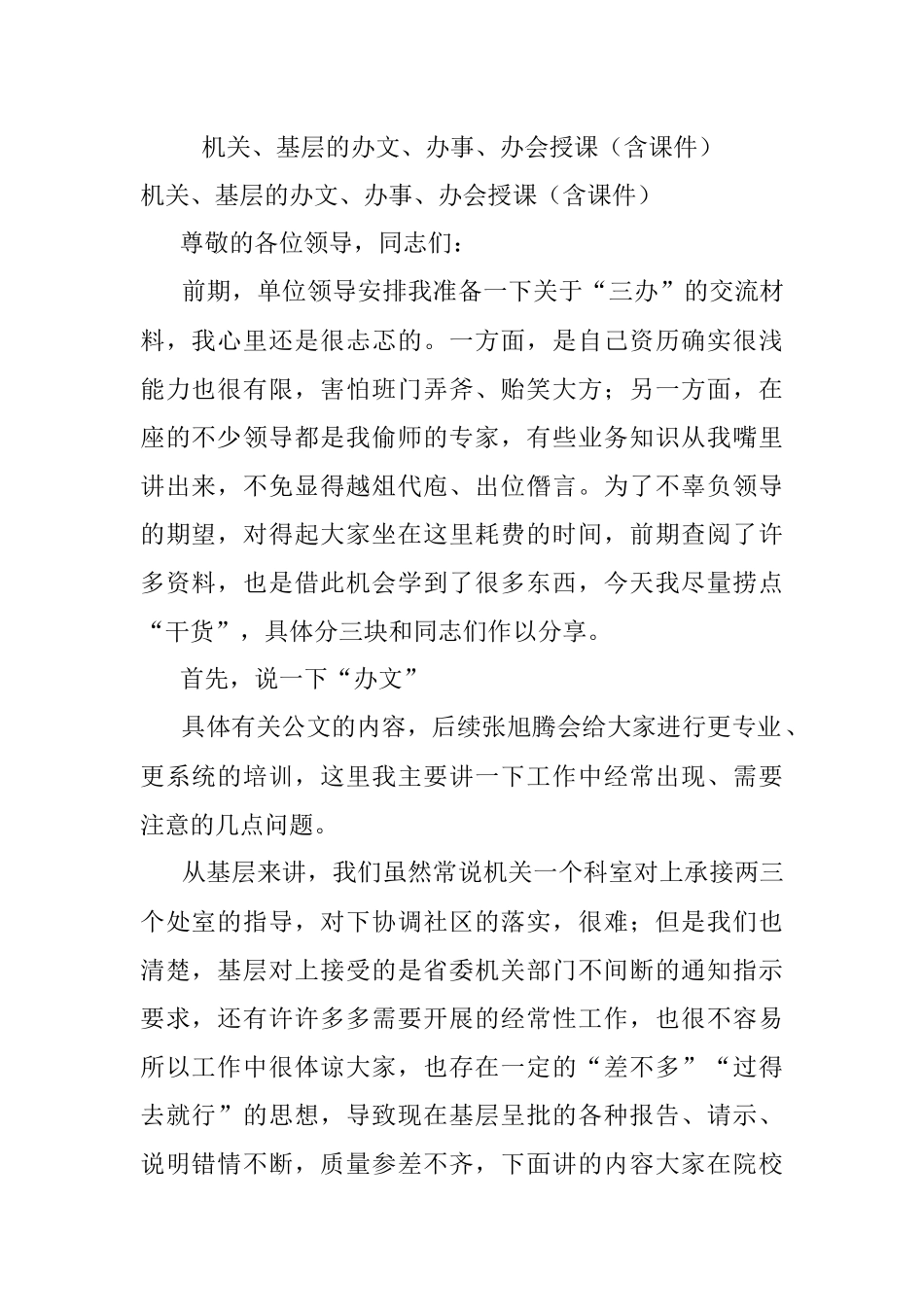机关、基层的办文、办事、办会授课（含课件）.docx_第1页