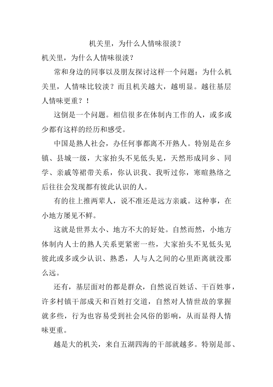 机关里为什么人情味很淡？.docx_第1页