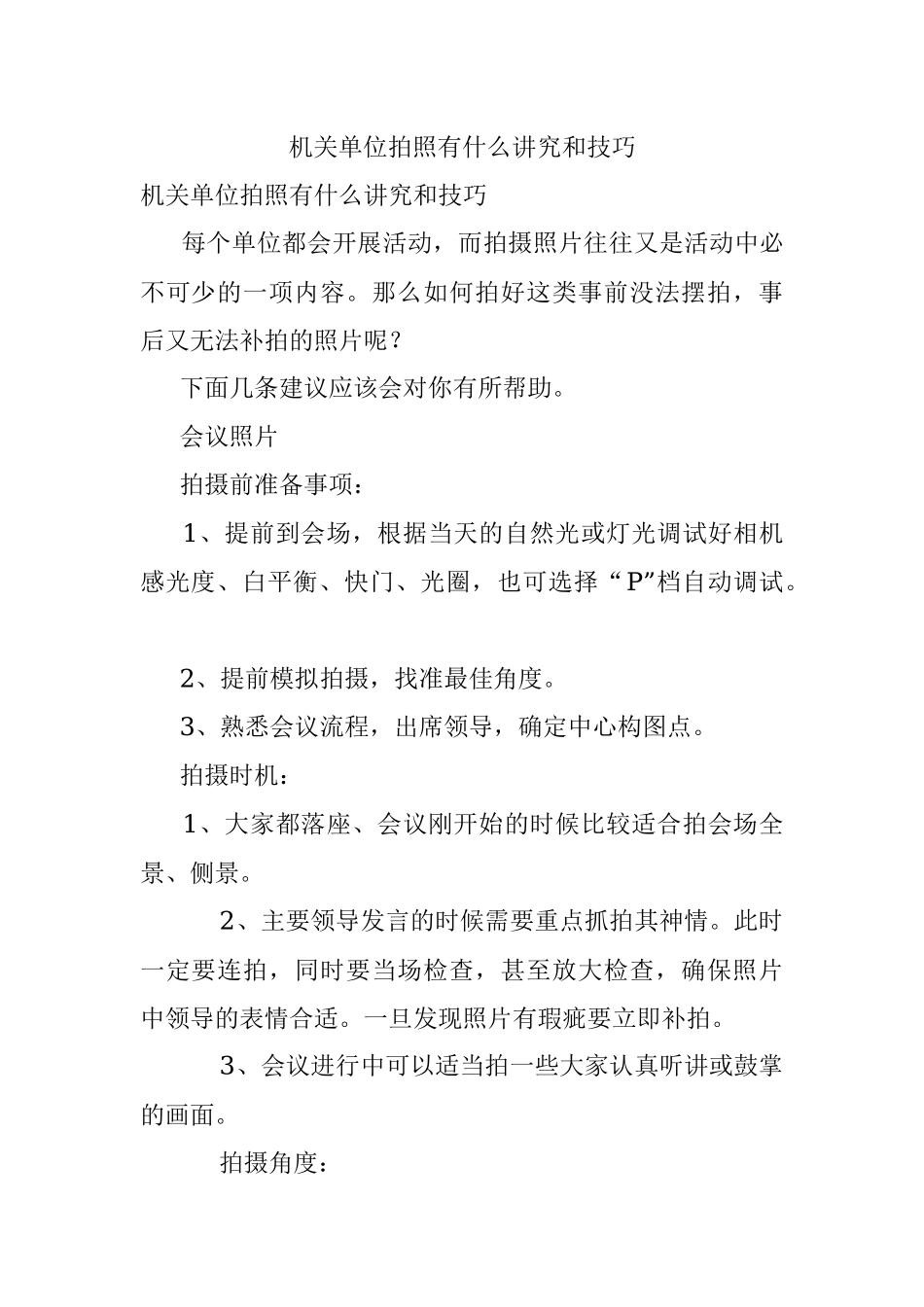 机关单位拍照有什么讲究和技巧.docx_第1页