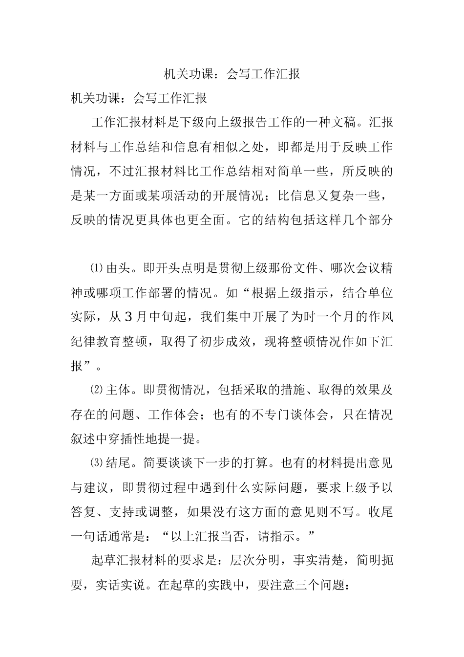 机关功课：会写工作汇报.docx_第1页