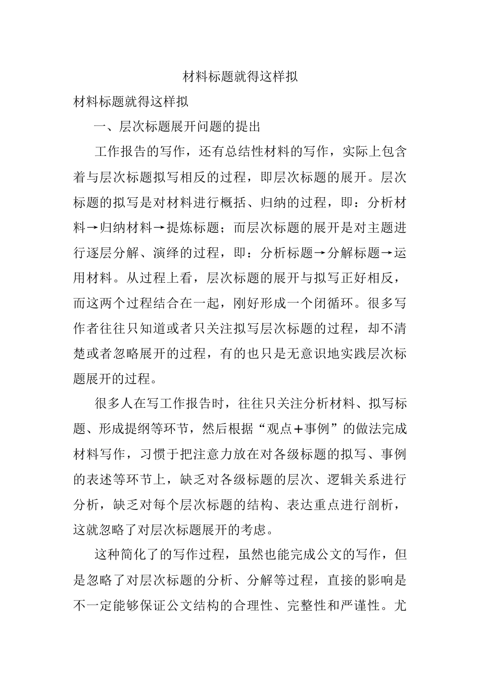 材料标题就得这样拟.docx_第1页