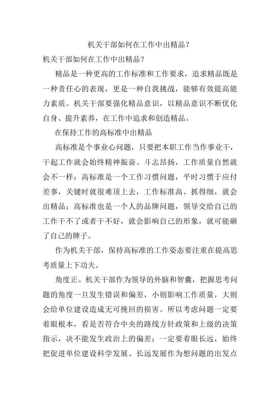 机关干部如何在工作中出精品？.docx_第1页