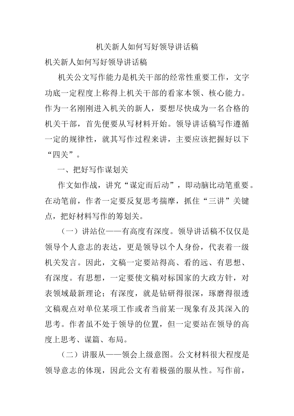 机关新人如何写好领导讲话稿.docx_第1页