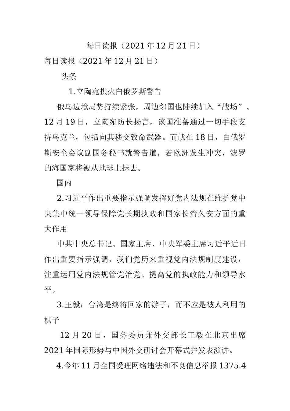 每日读报（2021年12月21日）.docx_第1页