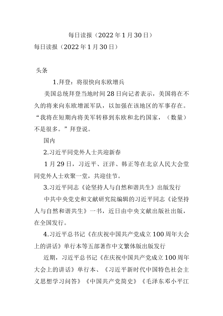 每日读报（2022年1月30日）.docx_第1页