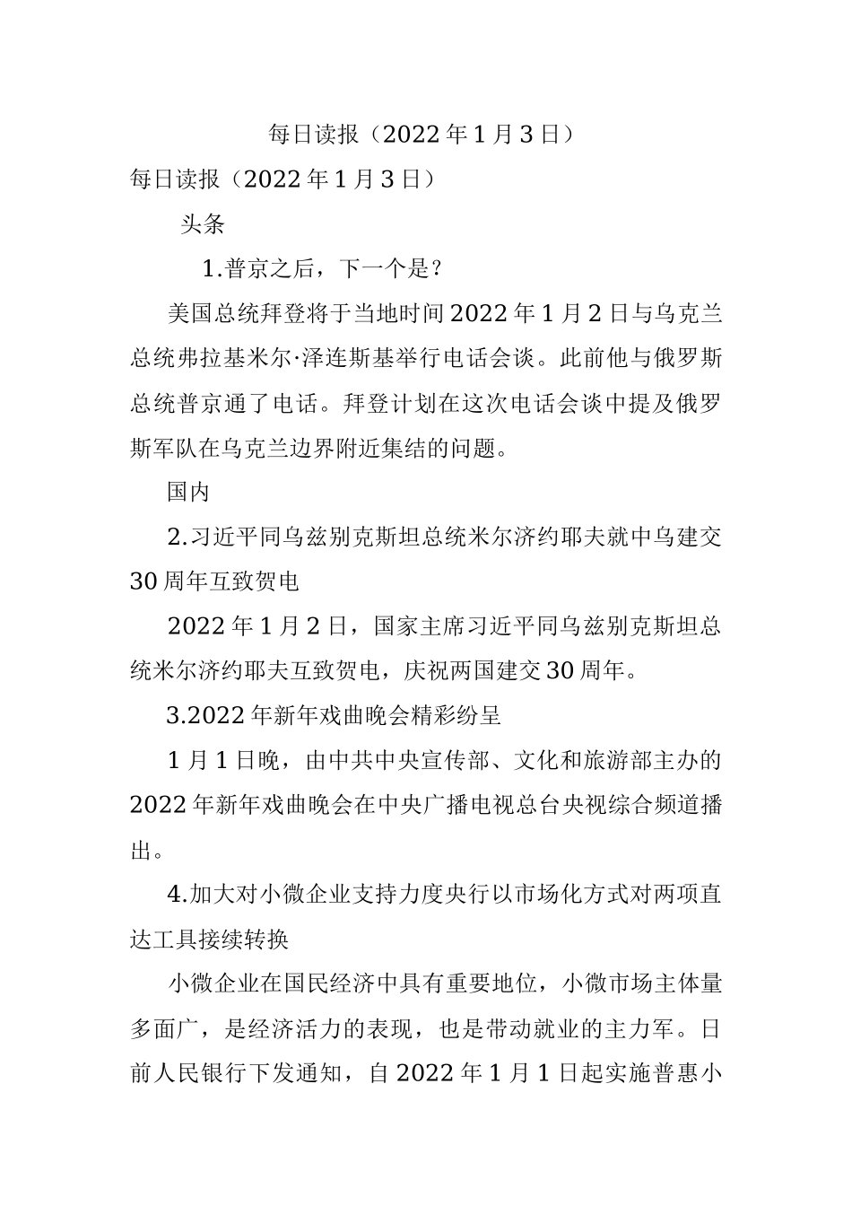 每日读报（2022年1月3日）.docx_第1页