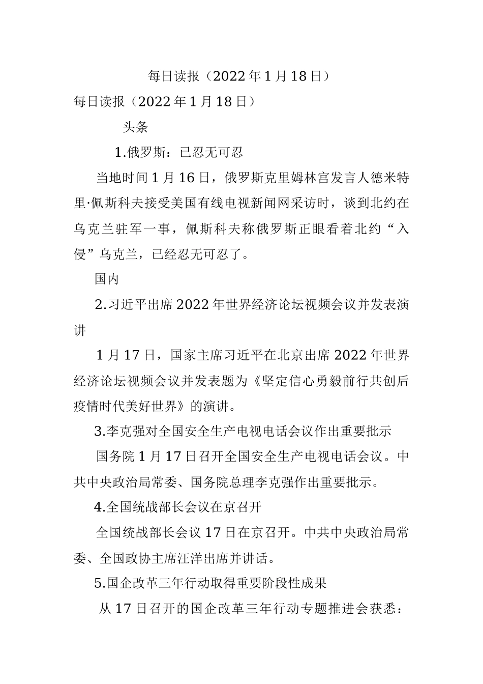 每日读报（2022年1月18日）.docx_第1页