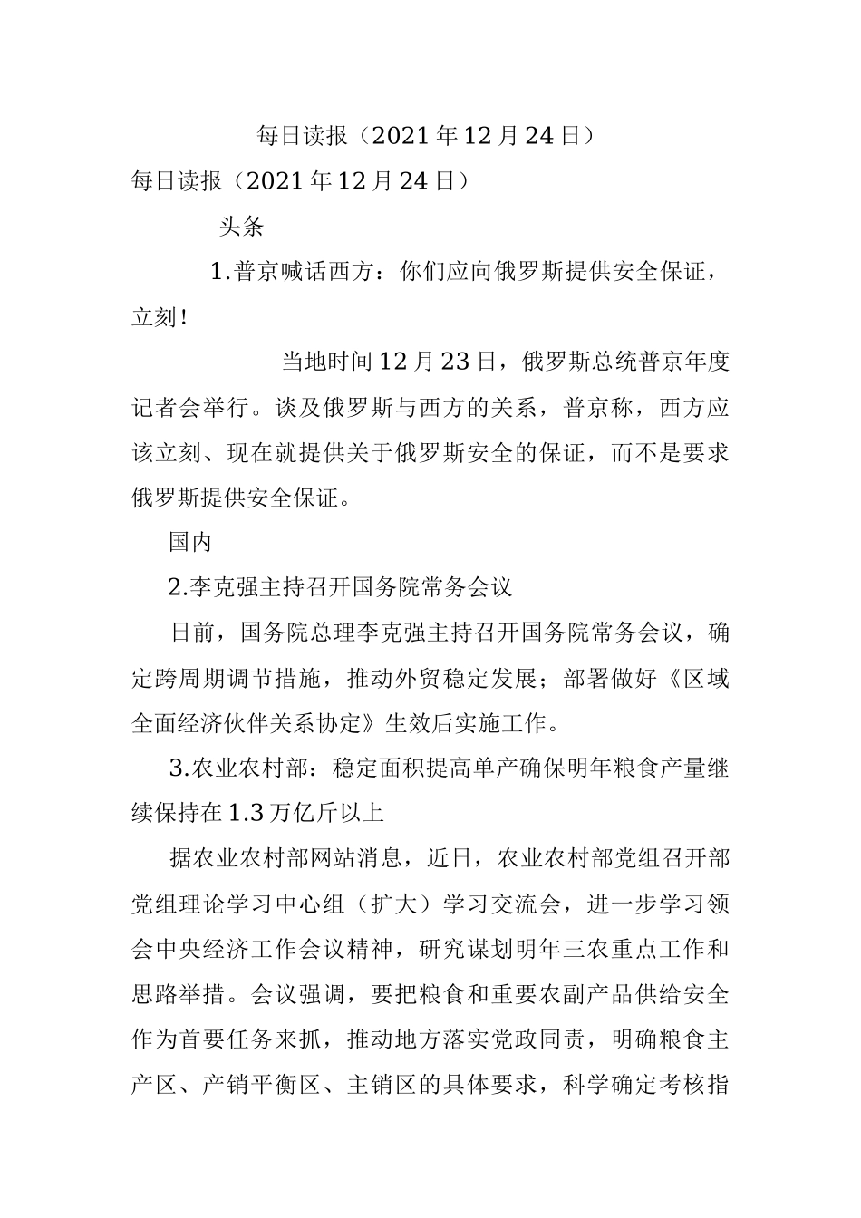 每日读报（2021年12月24日）.docx_第1页