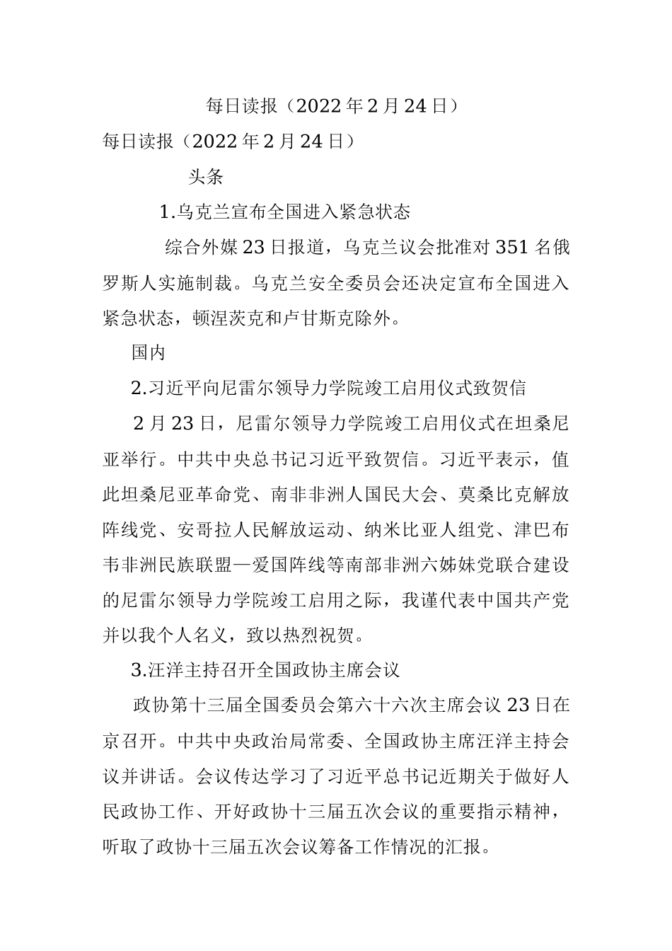 每日读报（2022年2月24日）.docx_第1页