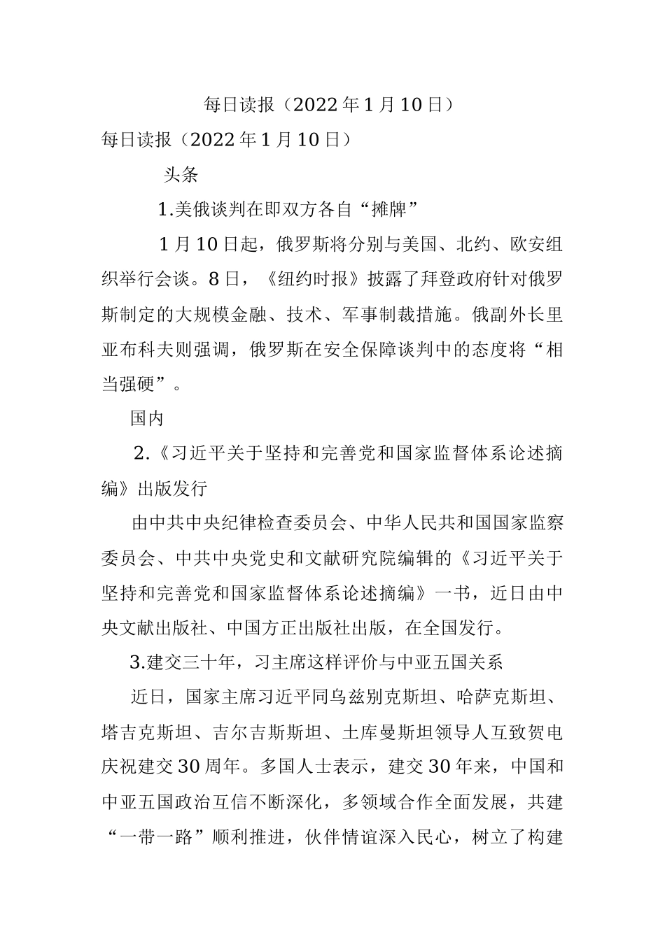 每日读报（2022年1月10日）.docx_第1页