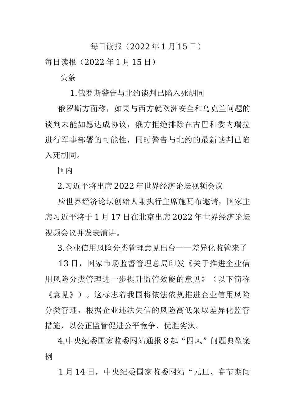 每日读报（2022年1月15日）.docx_第1页