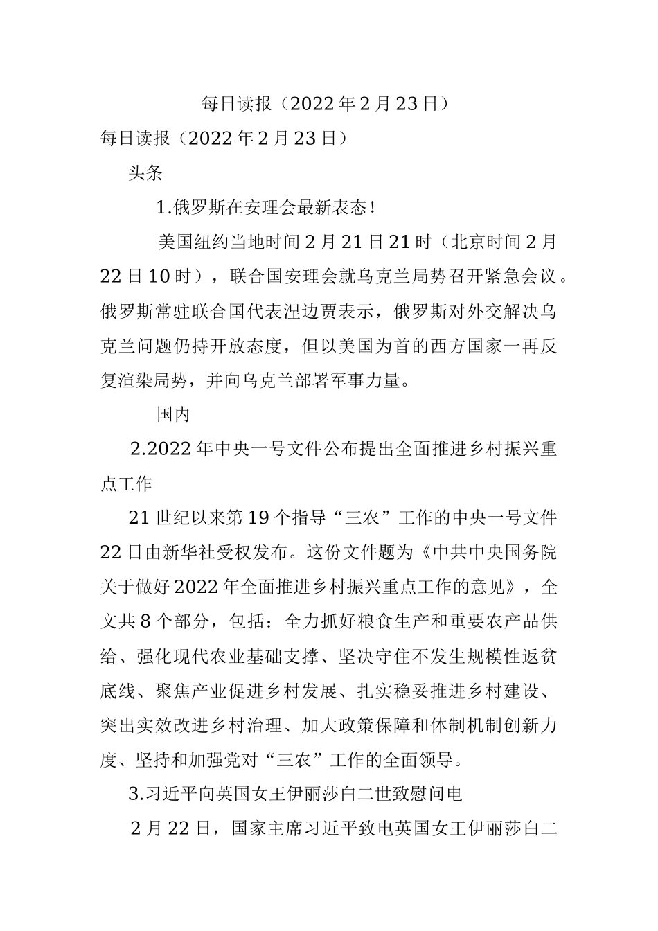 每日读报（2022年2月23日）.docx_第1页