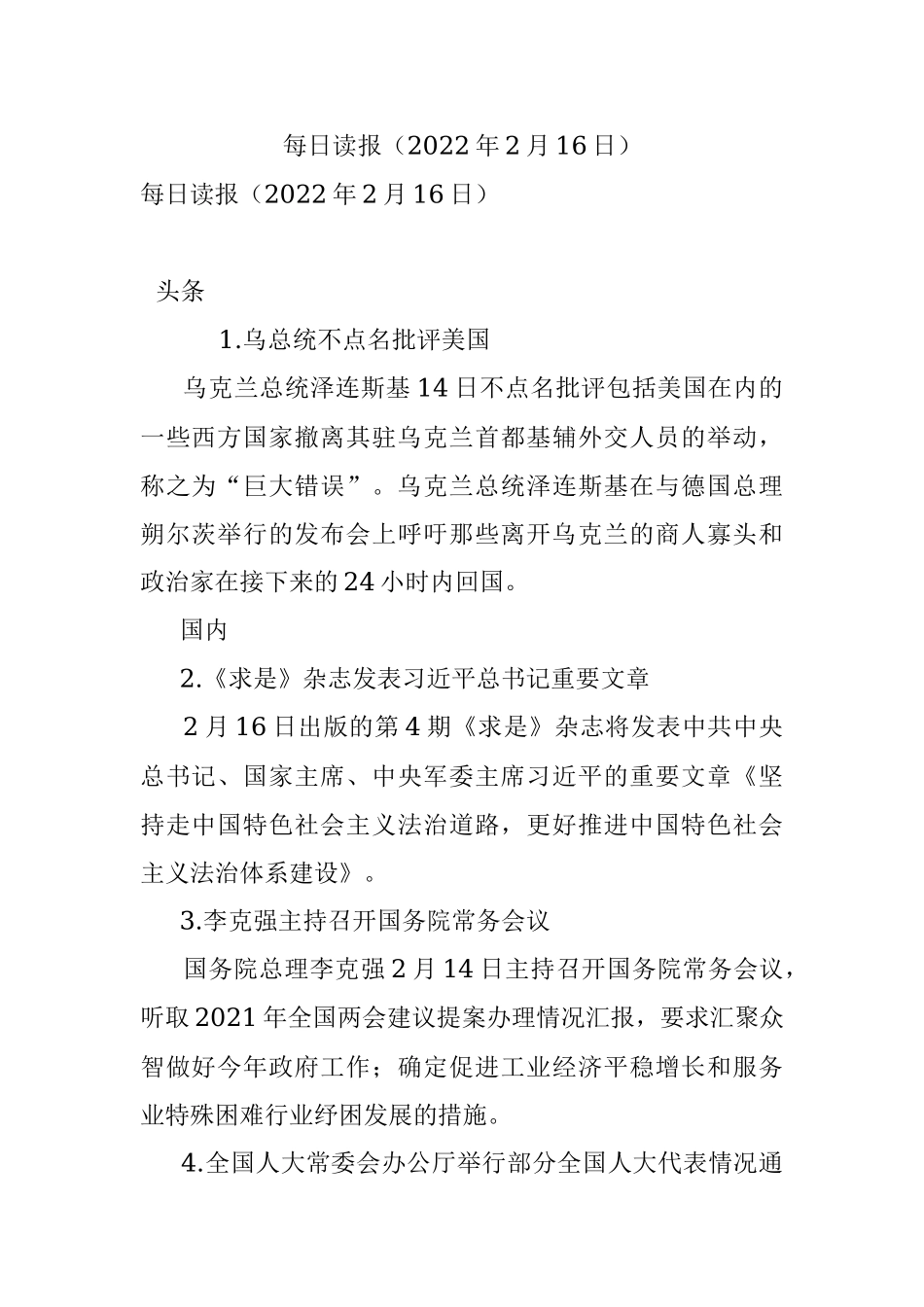 每日读报（2022年2月16日）.docx_第1页