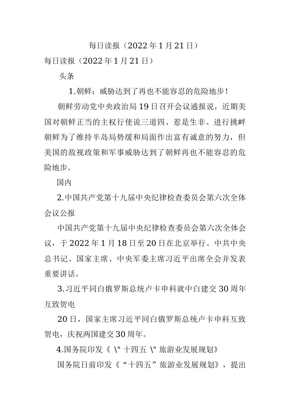 每日读报（2022年1月21日）.docx_第1页