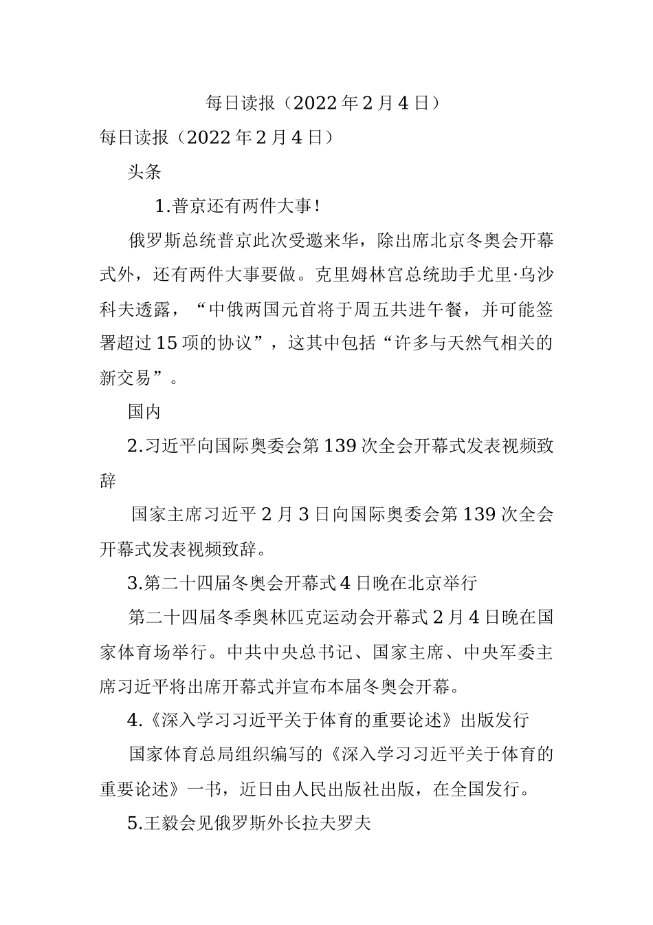 每日读报（2022年2月4日）.docx_第1页