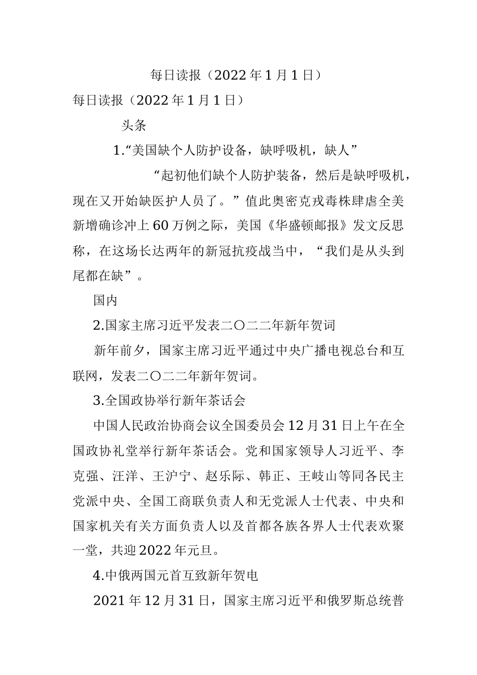 每日读报（2022年1月1日）.docx_第1页