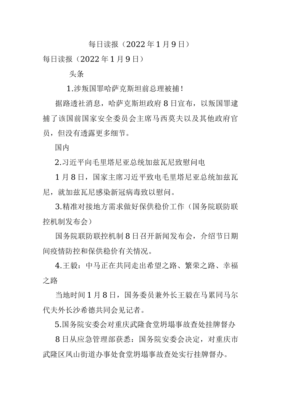 每日读报（2022年1月9日）.docx_第1页