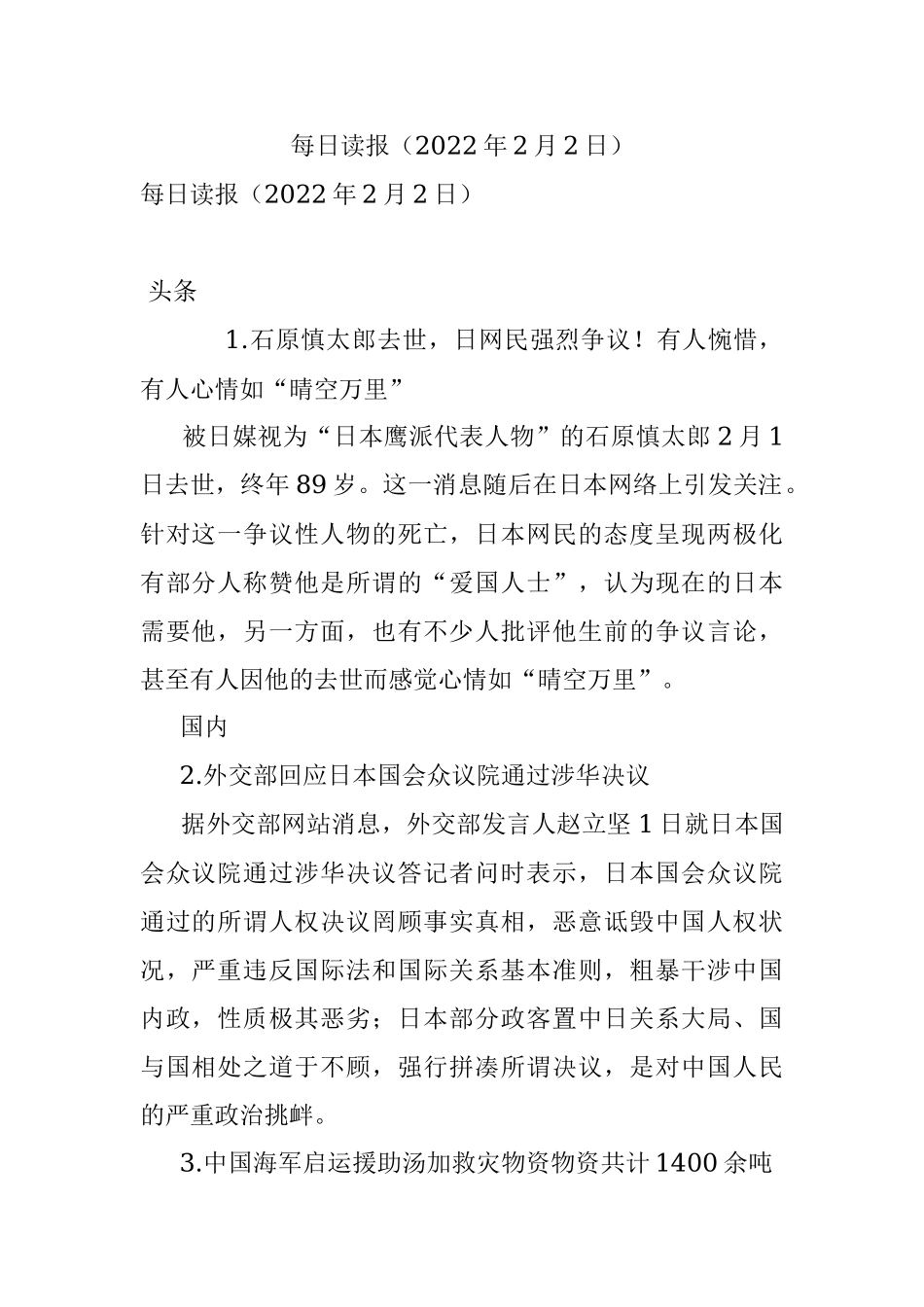 每日读报（2022年2月2日）.docx_第1页