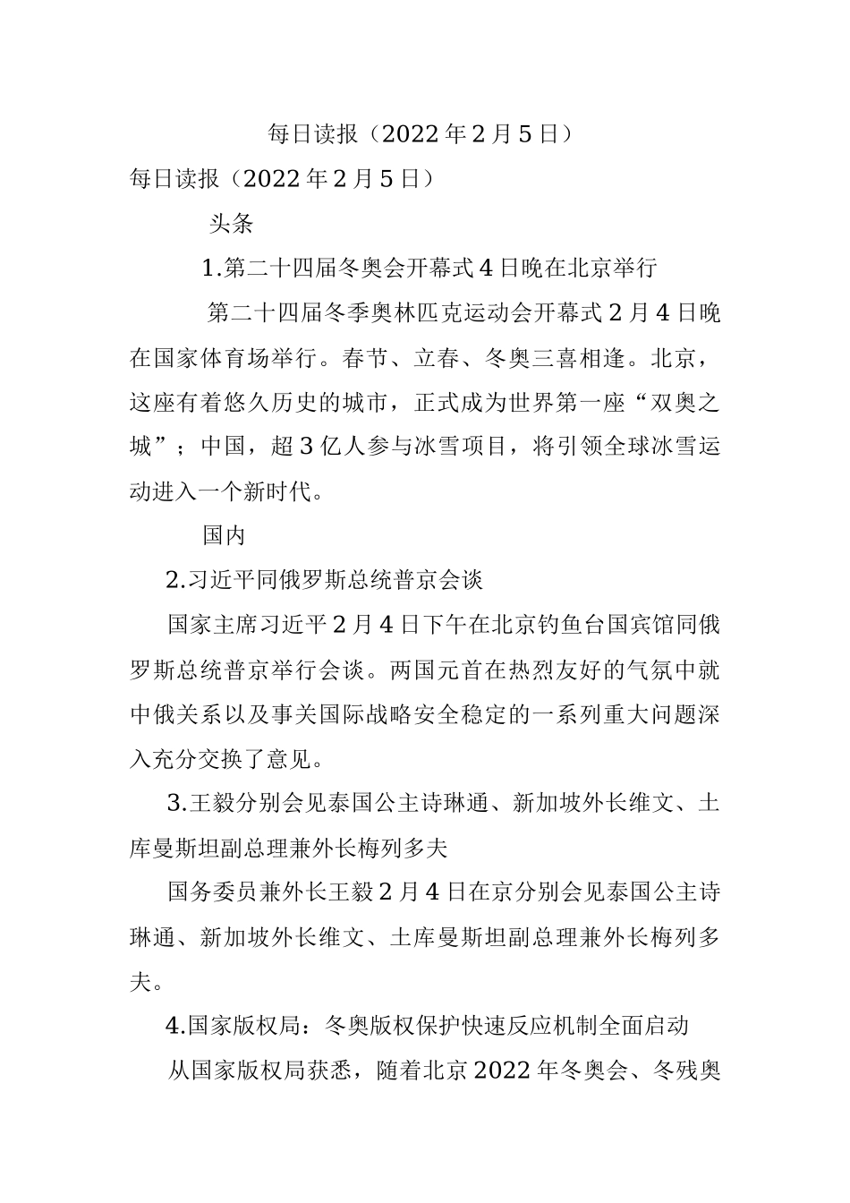 每日读报（2022年2月5日）.docx_第1页