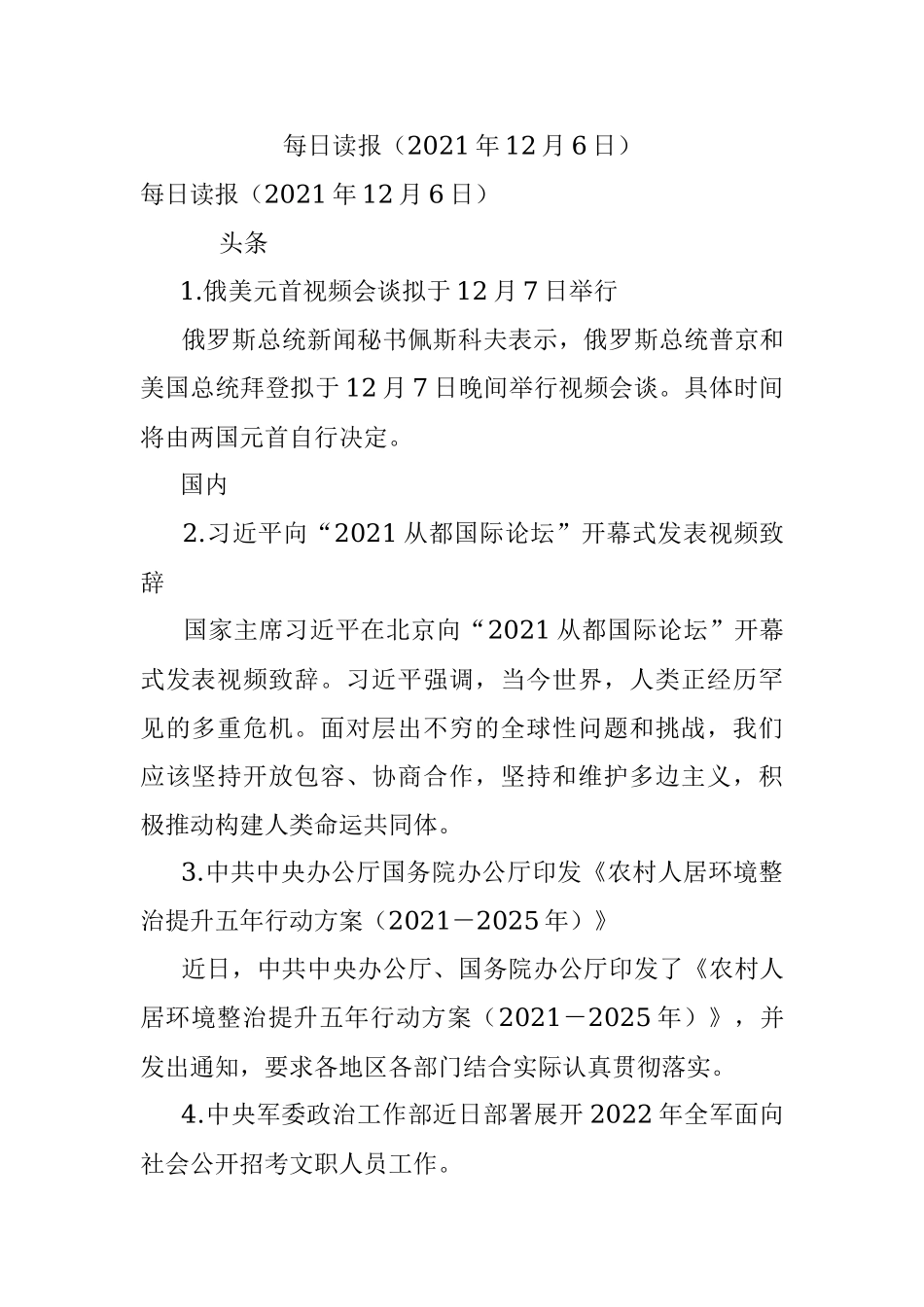 每日读报（2021年12月6日）.docx_第1页