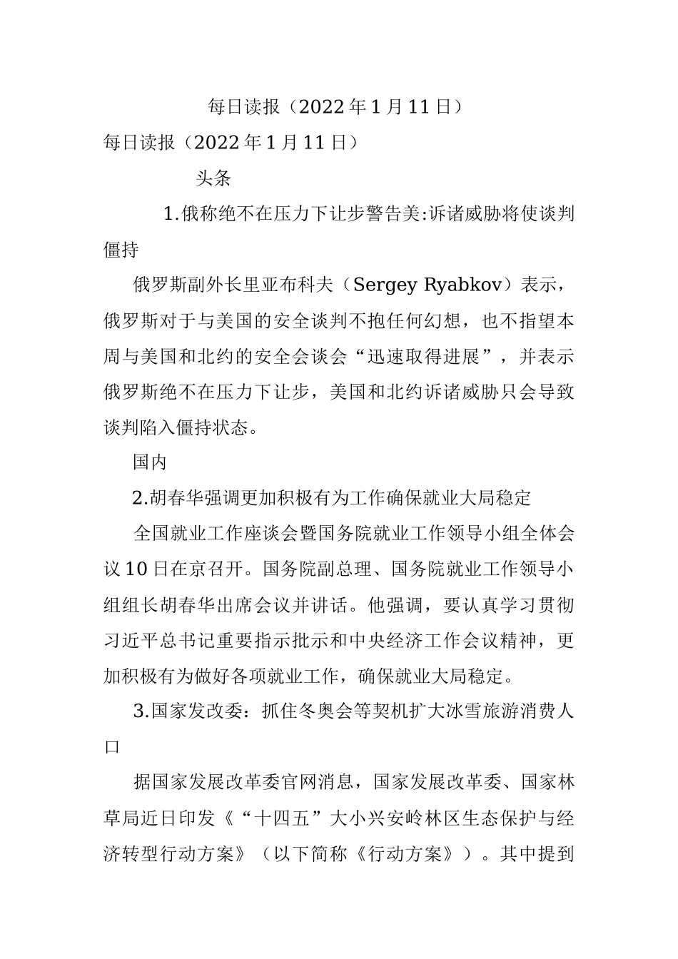 每日读报（2022年1月11日）.docx_第1页