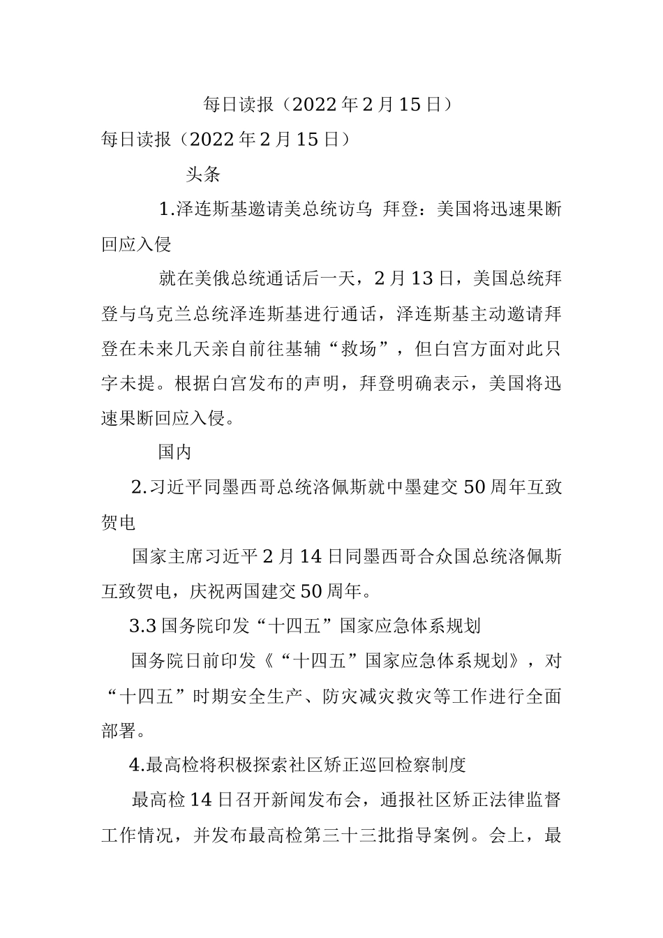 每日读报（2022年2月15日）.docx_第1页