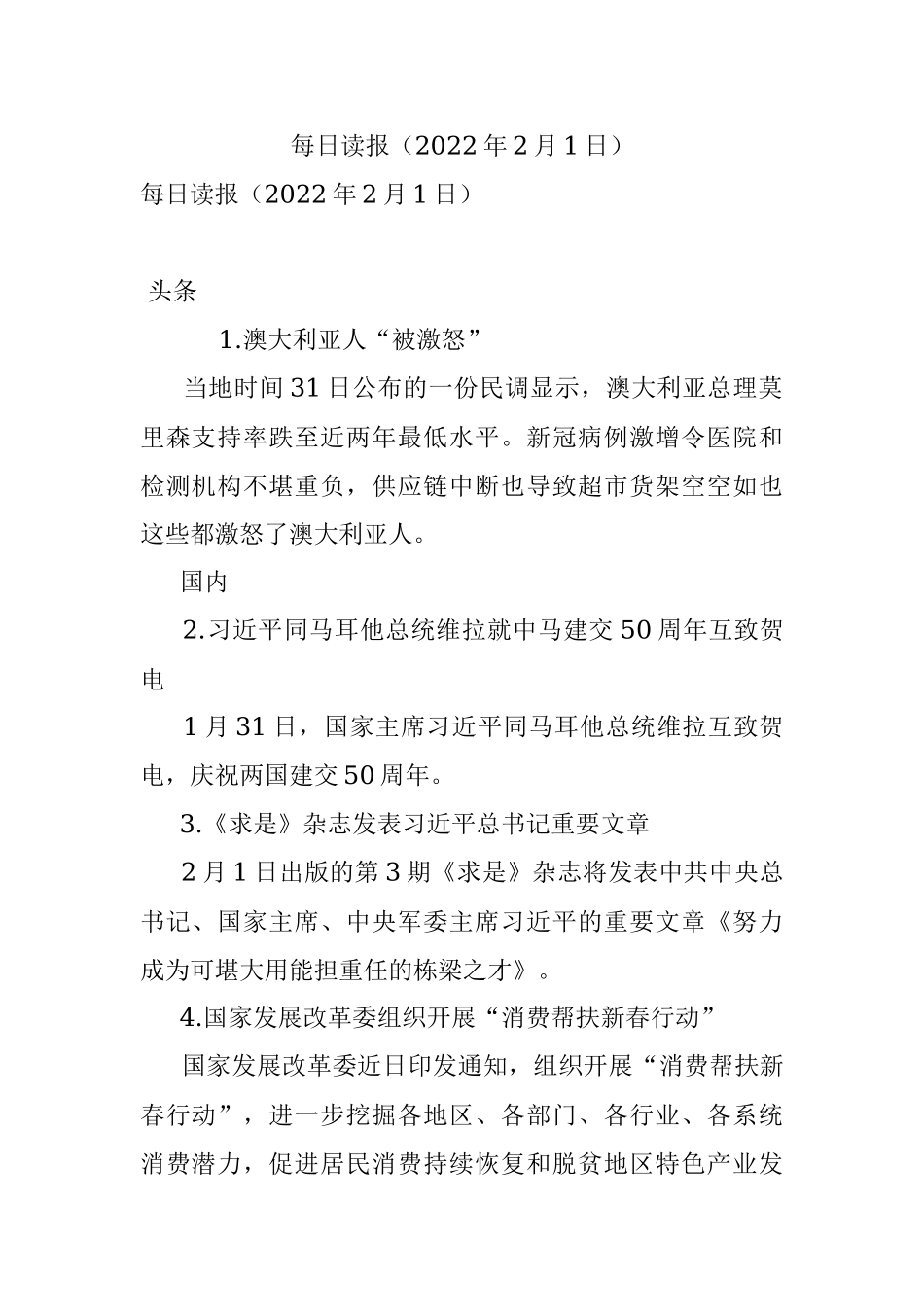每日读报（2022年2月1日）.docx_第1页