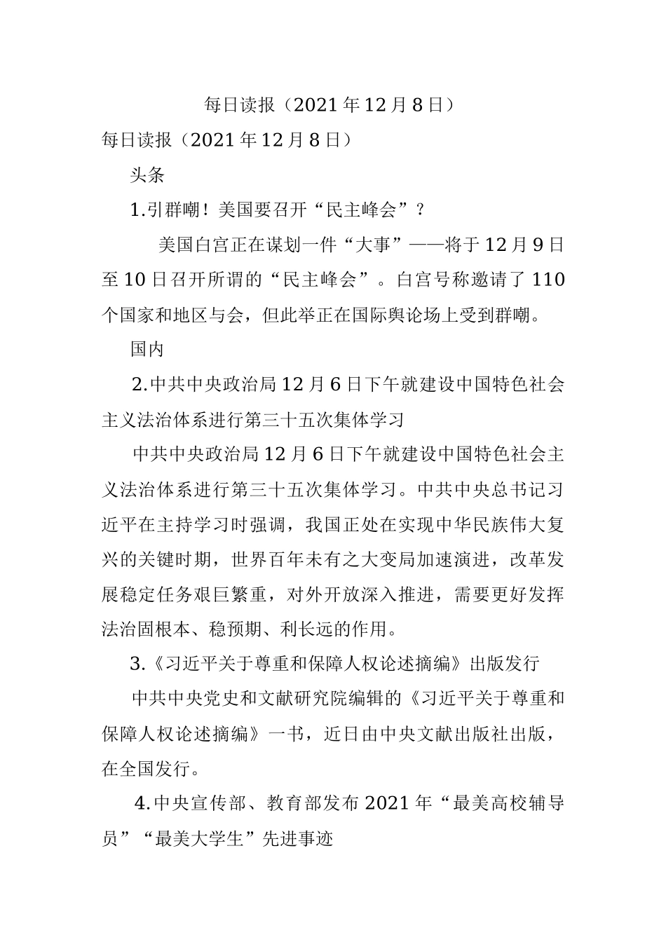 每日读报（2021年12月8日）.docx_第1页