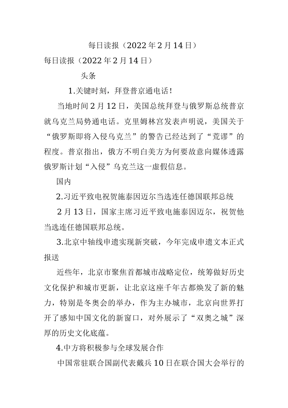 每日读报（2022年2月14日）.docx_第1页