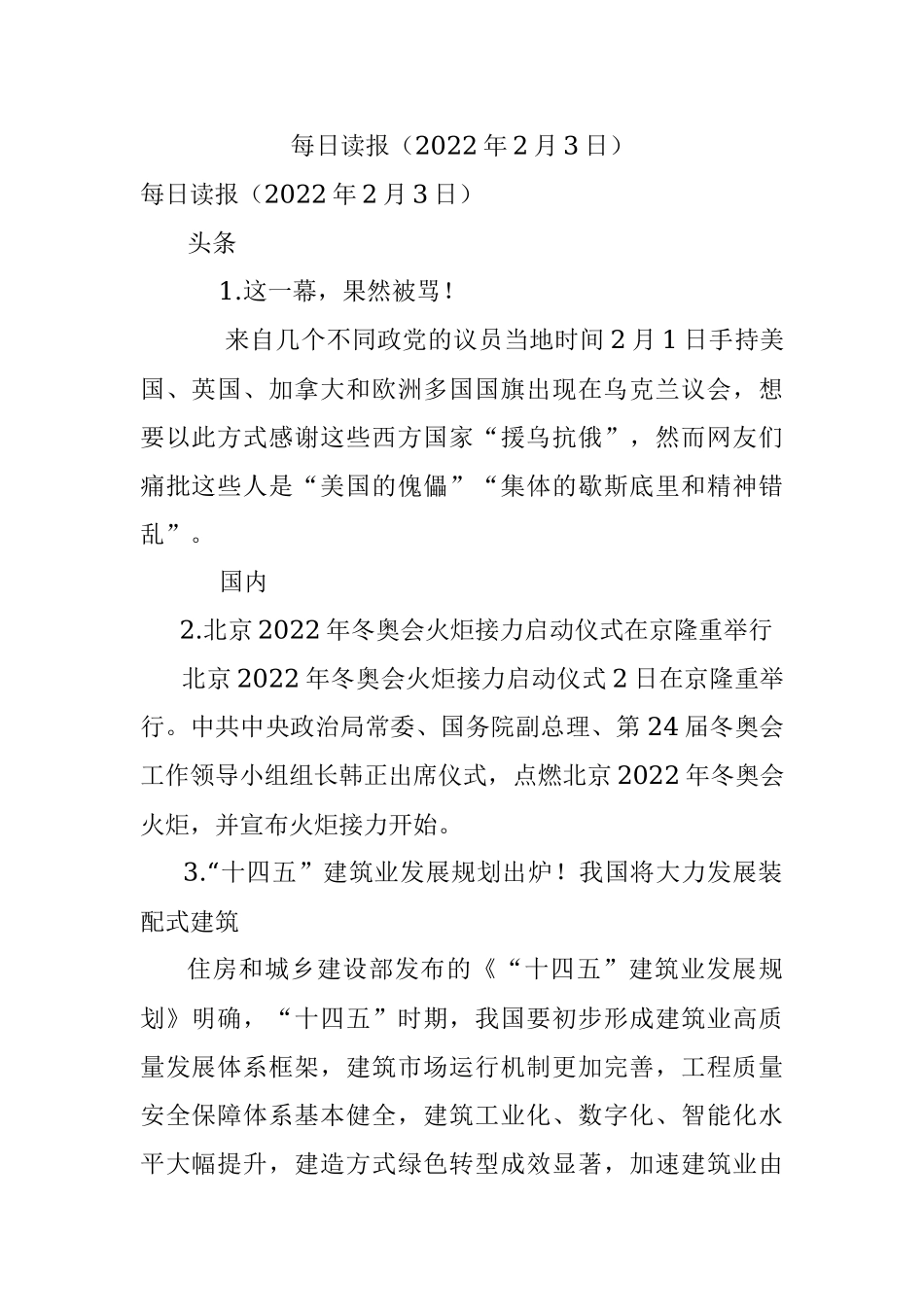 每日读报（2022年2月3日）.docx_第1页