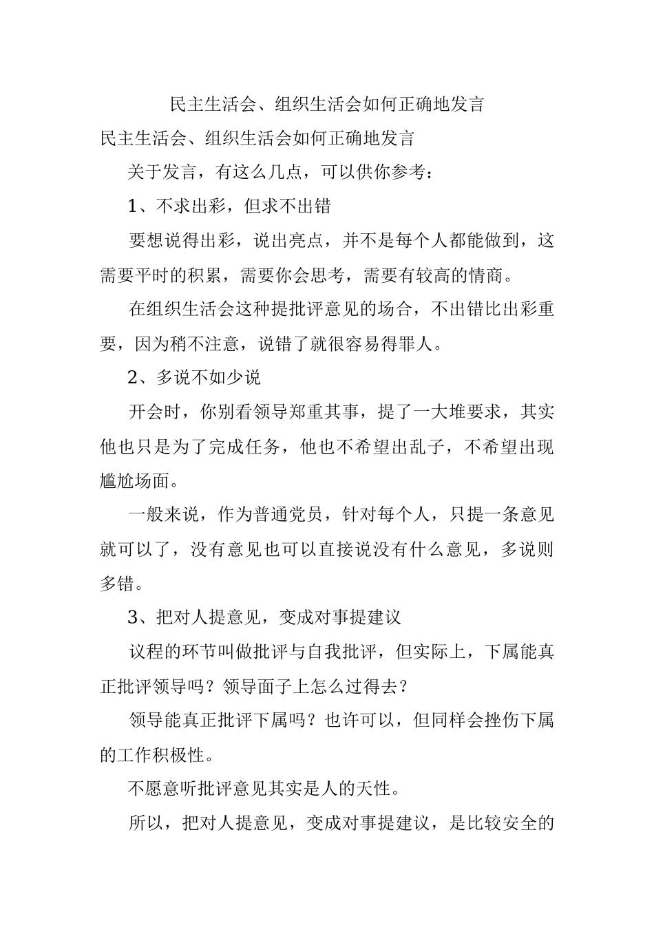民主生活会、组织生活会如何正确地发言.docx_第1页