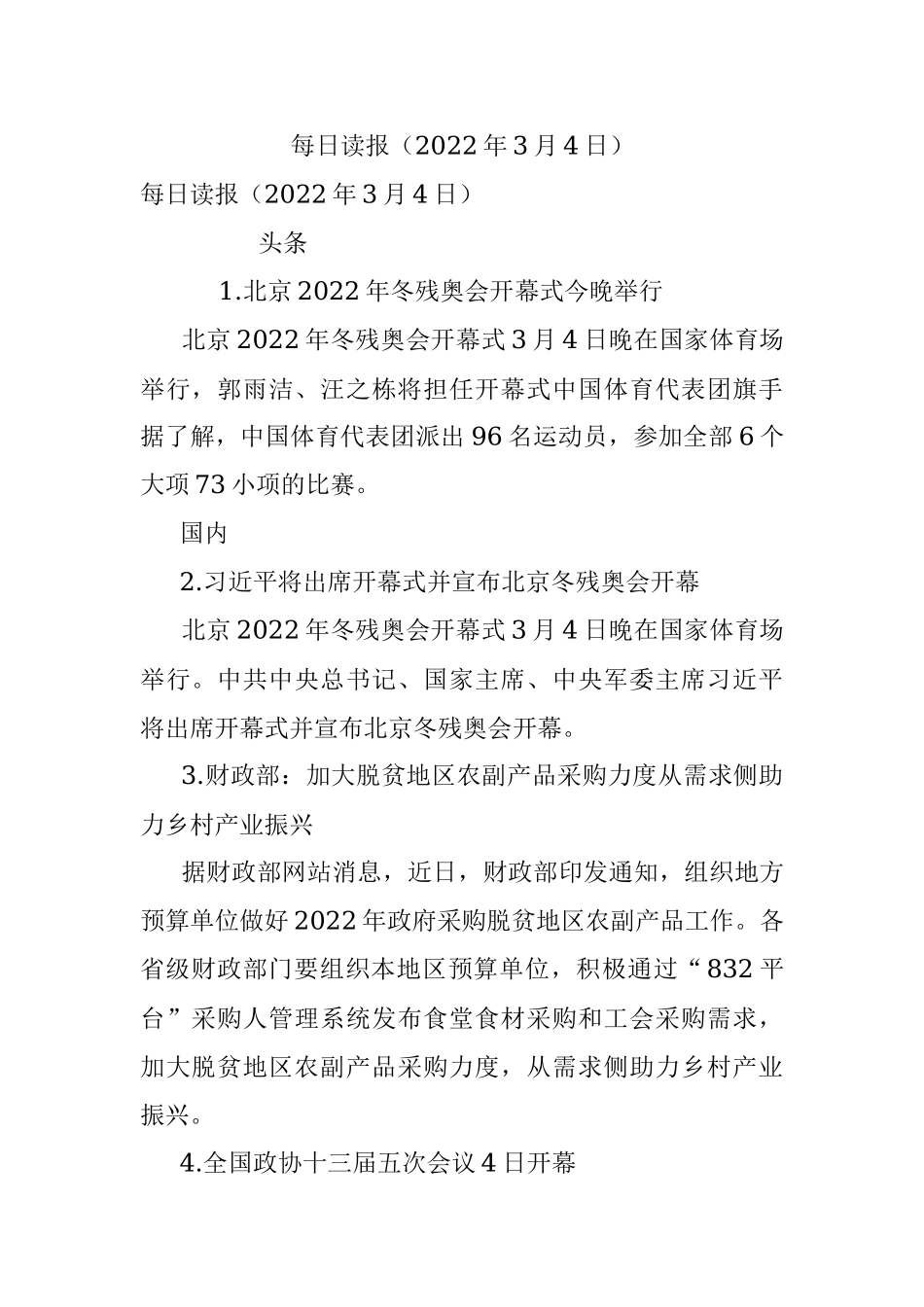 每日读报（2022年3月4日）.docx_第1页