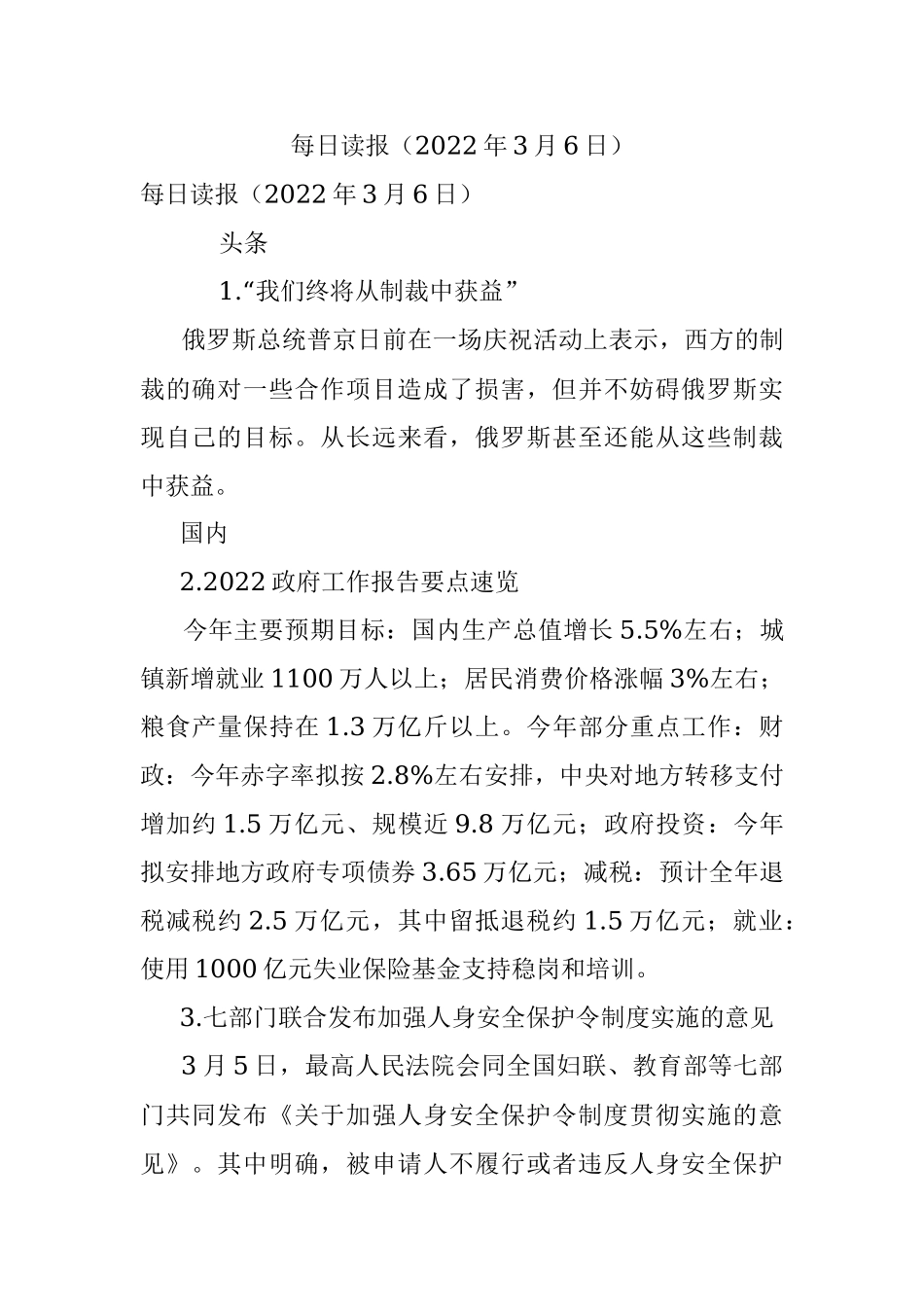 每日读报（2022年3月6日）.docx_第1页