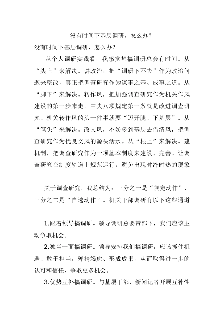 没有时间下基层调研怎么办？.docx_第1页