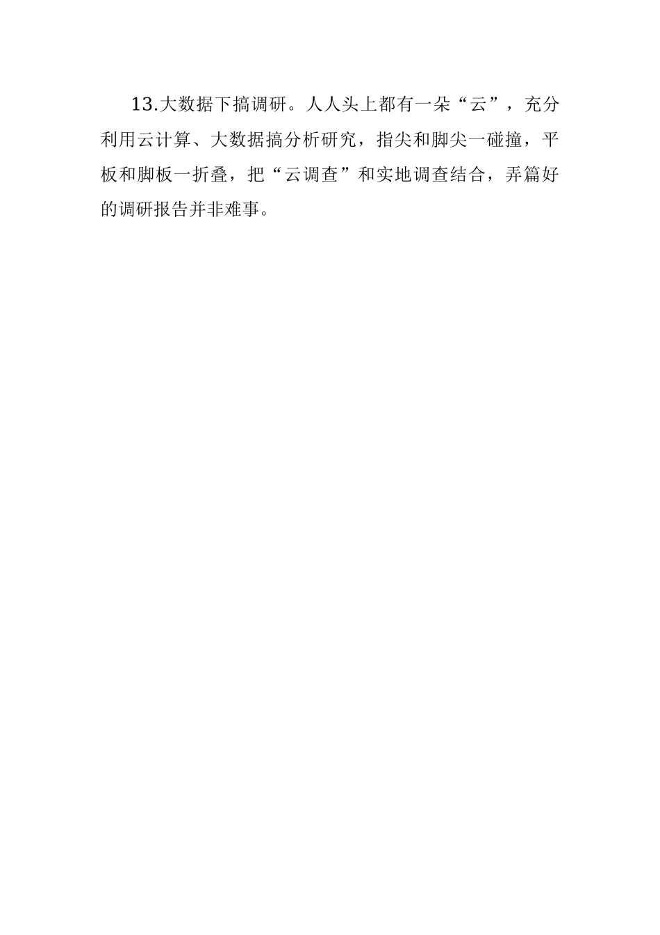 没有时间下基层调研怎么办？.docx_第3页