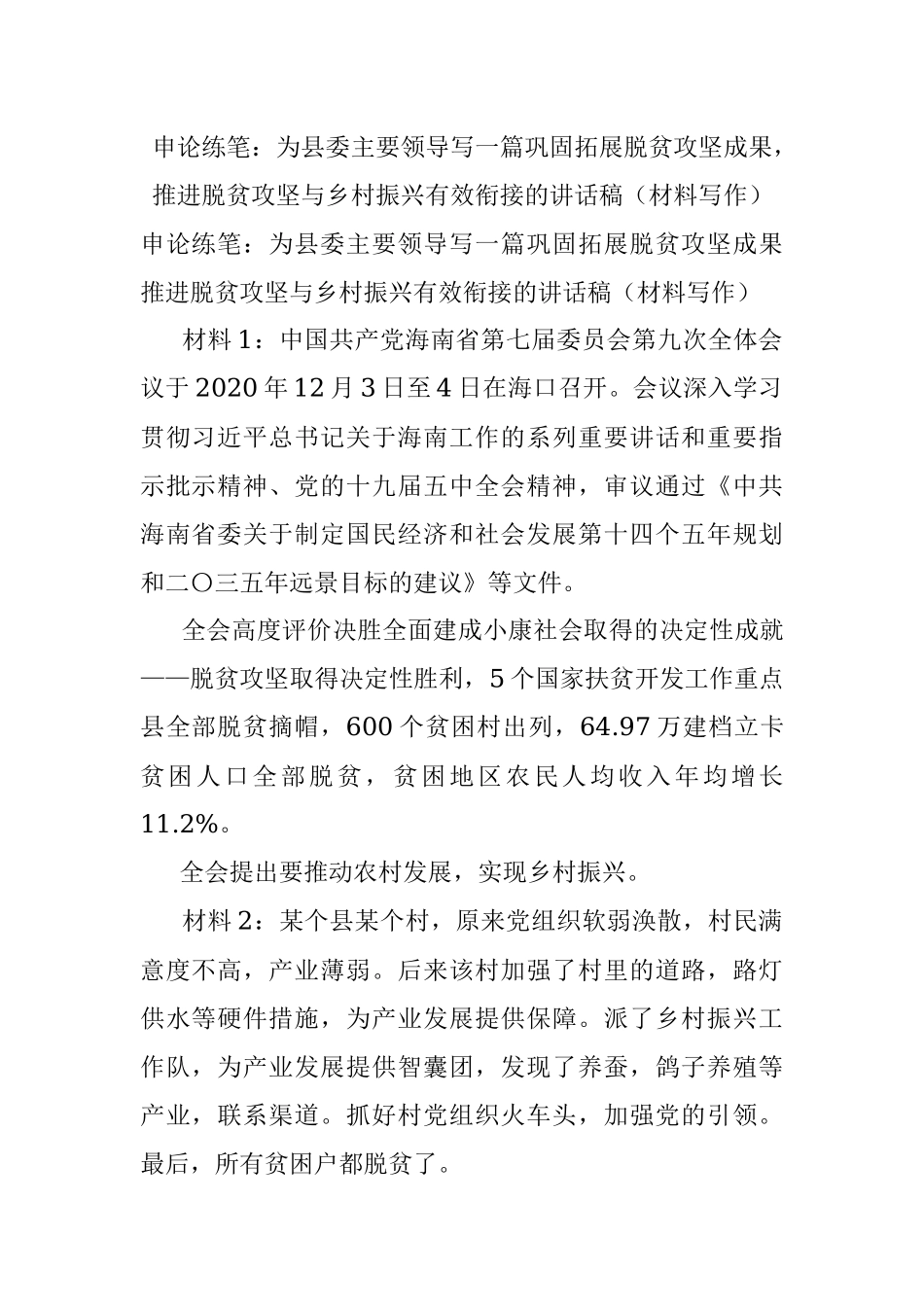 申论练笔：为县委主要领导写一篇巩固拓展脱贫攻坚成果推进脱贫攻坚与乡村振兴有效衔接的讲话稿（材料写作）.docx_第1页