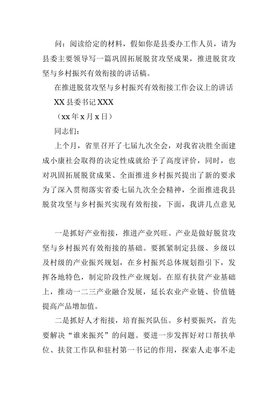 申论练笔：为县委主要领导写一篇巩固拓展脱贫攻坚成果推进脱贫攻坚与乡村振兴有效衔接的讲话稿（材料写作）.docx_第2页